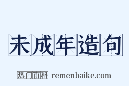 未成年造句是什么意思的图片